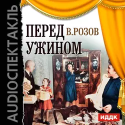 Вечно живые (спектакль), аудиокнига Виктора Розова. ISDN6003338