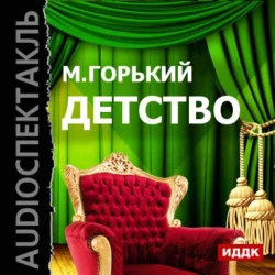 Детство (аудиоспектакль) - Максим Горький Детство (аудиоспектакль) - Максим Горький