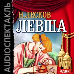Левша (аудиоспектакль) - Николай Лесков
