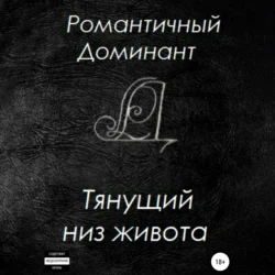 Тянущий низ живота, Романтичный Доминант