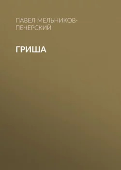 Гриша - Павел Мельников-Печерский