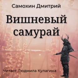 Вишневый самурай, Дмитрий Самохин