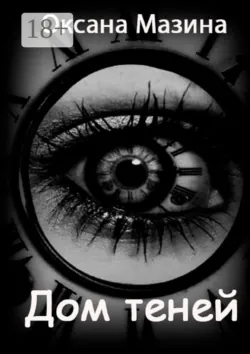 Дом теней, audiobook Оксаны Мазиной. ISDN65632377