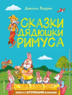 Сказки дядюшки Римуса, аудиокнига . ISDN281872