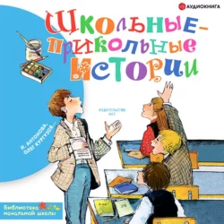 Школьные-прикольные истории - Виктор Драгунский Школьные-прикольные истории - Виктор Драгунский