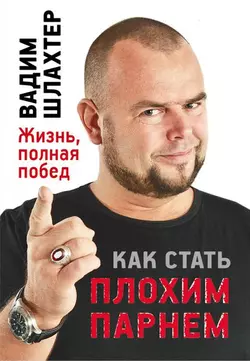 Как стать Плохим Парнем, Вадим Шлахтер