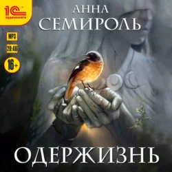 Одержизнь - Анна Семироль Одержизнь - Анна Семироль