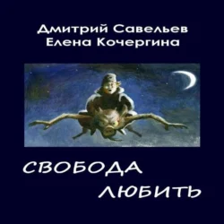 Звёздные пастухи с Аршелана, или Свобода любить, Елена Кочергина