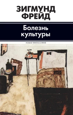 Болезнь культуры (сборник) Зигмунд Фрейд
