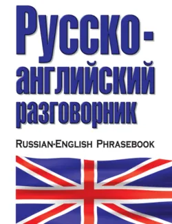 Русско-английский разговорник - Сборник