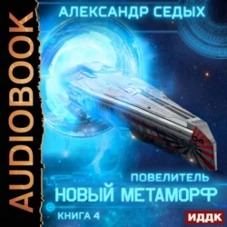 Повелитель. Книга 4. Новый метаморф - Александр Седых Повелитель. Книга 4. Новый метаморф - Александр Седых