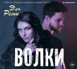Волки, Эль Реми