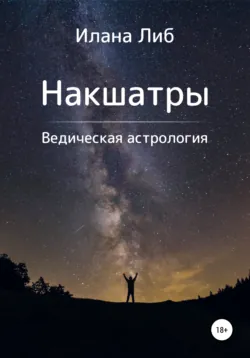 Накшатры. Ведическая астрология - Илана Либ