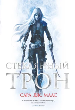 Стеклянный трон - Сара Маас Стеклянный трон - Сара Маас