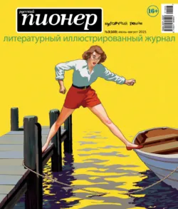 Русский пионер №3 (103), июнь – август 2021 - Сборник