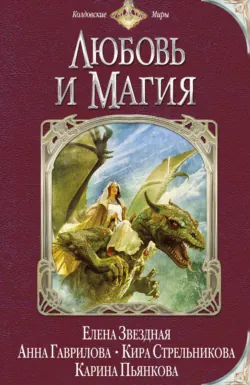 Любовь и магия (сборник) - Елена Звездная