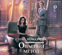 Опасный метод, Елена Помазуева