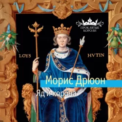 Железный король, аудиокнига Мориса Дрюона. ISDN126484