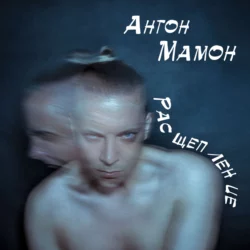 #Бункер1938, аудиокнига Антона Мамона. ISDN63610377