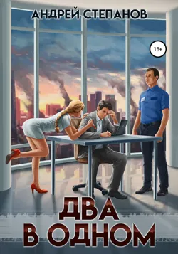 Два в одном - Андрей Степанов