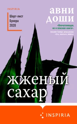 Жженый сахар, Авни Доши