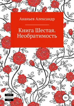 Книга четвертая. Исключительность, аудиокнига . ISDN68485799
