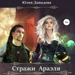 Стражи Араэля - Юлия Давыдова Стражи Араэля - Юлия Давыдова