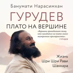 Гурудев. Плато на вершине. Жизнь Шри Шри Рави Шанкара, Банумати Нарасимхан