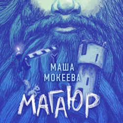 Магаюр Маша Мокеева