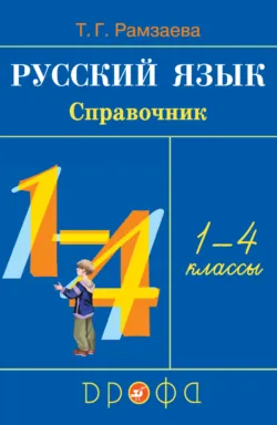 Русский язык. Справочник. 1—4 классы - Тамара Рамзаева