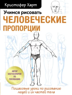 Учимся рисовать человеческие пропорции, Кристофер Харт