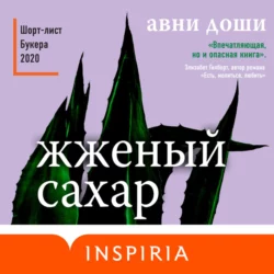 Жженый сахар Авни Доши
