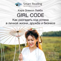 Ключевые идеи книги: Girl Code. Как разгадать код успеха в личной жизни, дружбе и бизнесе. Кара Элвилл Лейба, Smart Reading