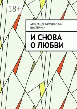 И снова о любви - Александр Шустерман