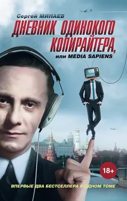 Дневник одинокого копирайтера, или Media Sapiens (сборник), Сергей Минаев