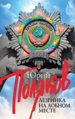 Лезгинка на Лобном месте (сборник), Юрий Поляков