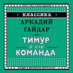 Тимур и его команда, Аркадий Гайдар