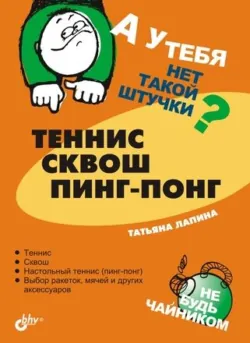Теннис, сквош, пинг-понг - Татьяна Лапина