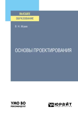 Основы проектирования. Учебное пособие для вузов Вадим Исаев