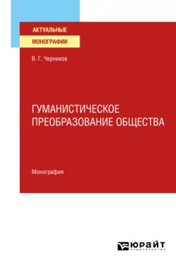 Гуманистическое преобразование общества. Монография - Виктор Черников