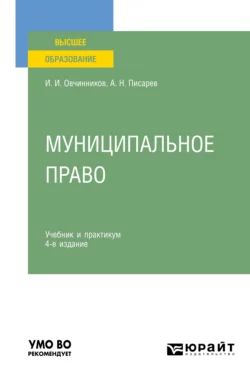 Муниципальное право 5-е изд., пер. и доп. Учебник и практикум для СПО, аудиокнига Александра Николаевича Писарева. ISDN70307323