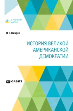 История великой американской демократии, аудиокнига Павла Григорьевича Мижуева. ISDN65728314