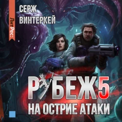 Рубеж 5: На острие атаки - Серж Винтеркей Рубеж 5: На острие атаки - Серж Винтеркей