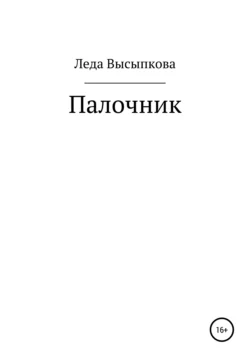 Мальчик, который был, аудиокнига Леды Высыпковой. ISDN71060401