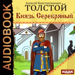 Князь Серебряный, аудиокнига Алексея Толстого. ISDN65742190