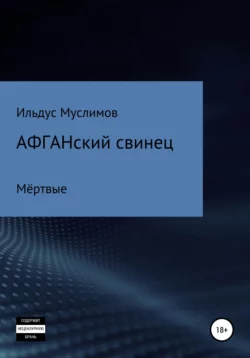 Фермер. Списанные души, аудиокнига Ильдуса Муслимова. ISDN72638896