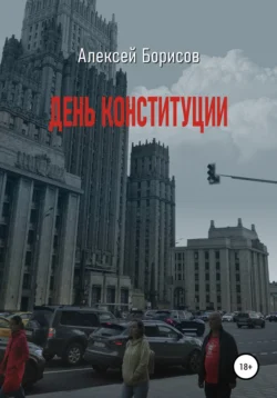 День конституции Алексей Борисов
