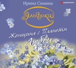 Женщина с Планеты Любви. Теплые сказки о любви, цветах и кошках, аудиокнига Ирины Семиной. ISDN65744826