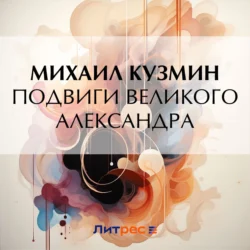 Подвиги Великого Александра Михаил Кузмин