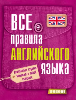 Все правила английского языка - Сергей Матвеев